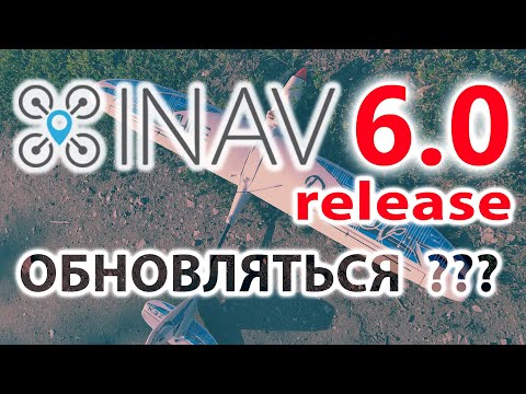 Видео: INAV 6 release!! Стоит ли обновляться?