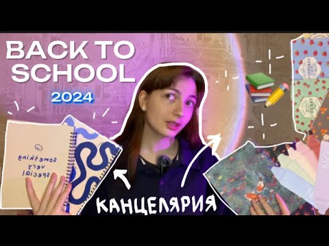 Видео: Back to school 2024 📚| распаковка канцелярии с wb | *снова в школу* |