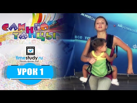 Видео: СЛИНГО ТАНЦЫ "Мама и малыш" | танцы для детей и мам (уроки)