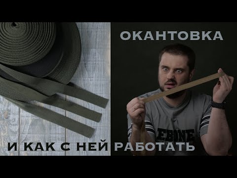 Видео: Окантовочная лента и как с ней работать.