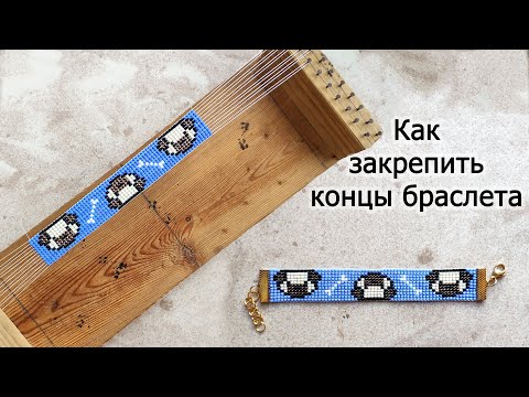 Видео: Как закончить браслет из бисера сплетенный на самодельном станке / Вариант застёжки 2