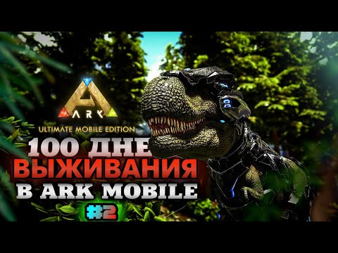 Видео: 100 ДНЕЙ ХАРДКОРА В ARK ULTIMATE MOBILE EDITION Новое выживание Арк мобайл! #2