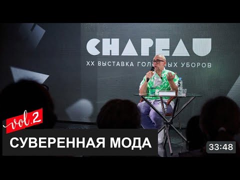 Видео: ● Лекция Часть №2 ШАПО выставка головных уборов┃#ШАПО #дизайнодежды