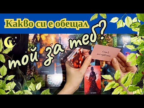 Видео: Какво си е обещал той за теб? Таро четене за отношения