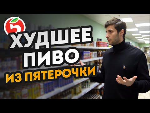 Видео: НИКОГДА не покупай это пиво в пятерочке! / Топ ХУДШЕГО и ЛУЧШЕГО пива!