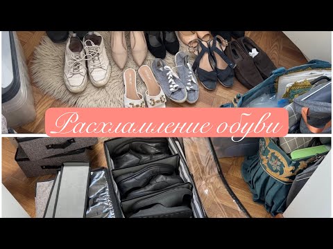 Видео: Расхламление. Расхламление обуви. Хранение обуви.