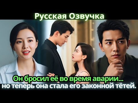 Видео: Он бросил её во время аварии... но теперь она стала его законной тётей. #китайские