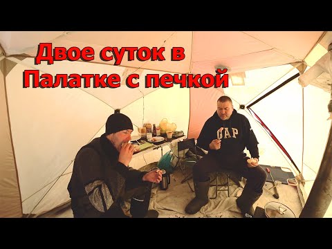 Видео: Рыбалка зимой в палатке с ночевкой! Ловля ленка на мормышки. Путешествие на озеро Ханка.