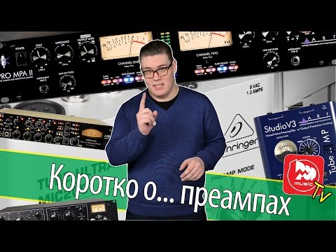 Видео: Коротко о микрофонных предусилителях