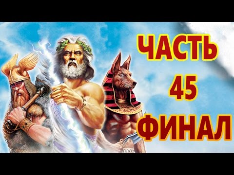 Видео: Age of Mythology: Extended Edition — Прохождение - Новая Атлантида Часть - 45:Битва Титанов[Финал].