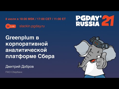 Видео: Greenplum в корпоративной аналитической платформе Сбера / Дмитрий Добров (ПАО Сбербанк)