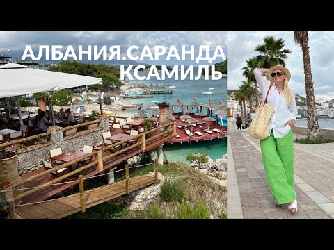 Видео: АЛБАНИЯ. САРАНДА. КСАМИЛЬ. #албания #саранда #ксамиль