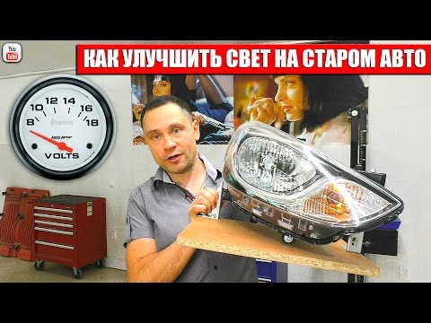 Видео: Как улучшить свет на старом авто