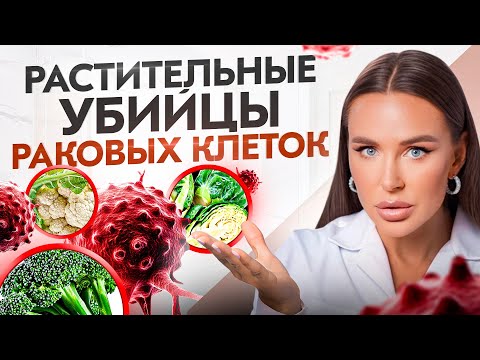 Видео: БРОККОЛИ останавливает РАКОВЫЕ клетки? Поразительная правда о растительных онкопротекторах