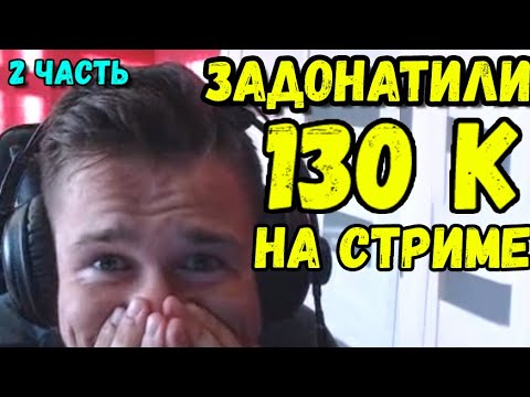Видео: ЗАДОНАТИЛИ 130К НА СТРИМЕ ДЖО СПИНУ / ПОЛНЫЙ УГАР / ДУДОС ДОНАТАМИ ДЖО СПИН