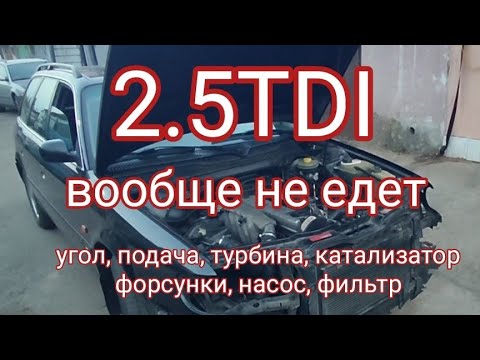 Видео: A6C4TDI очередной оживленный мертвец. Купил машину после дедушки, вообще не едет.
