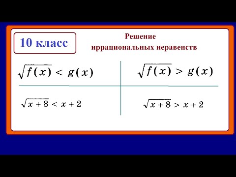 Видео: 10 класс. Алгебра. Иррациональные неравенства. 2.0.