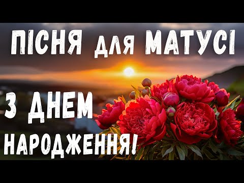 Видео: Мамо, з ДНЕМ НАРОДЖЕННЯ! Пісня красива, сенсова, мелодійна!