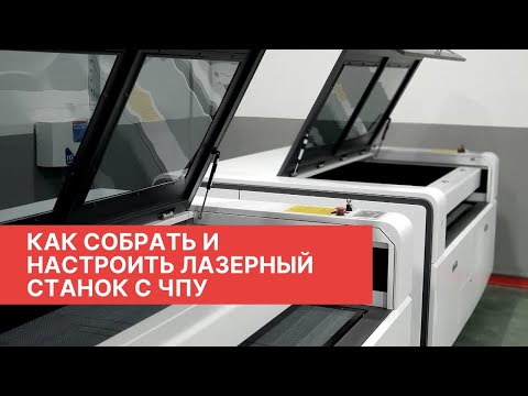 Видео: Как собрать и настроить лазерный станок с ЧПУ | Полная инструкция с 0