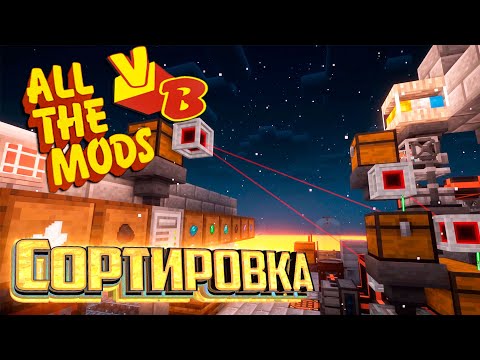 Видео: СОРТИРОВКА При Помощи Laser IO - All The Mods Volcano Block Прохождение #6