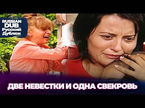 Видео: Две невестки и одна свекровь - İki Gelin Bir Kaynana - Русскоlязычные турецкие фильмы