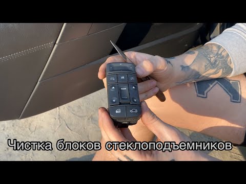 Видео: Чистка блоков стеклоподъемников Opel Signum/Vectra C