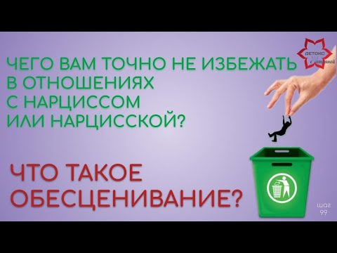 Видео: Что такое обесценивание? Для чего его используют все токсичные люди и как это влияет на вас.