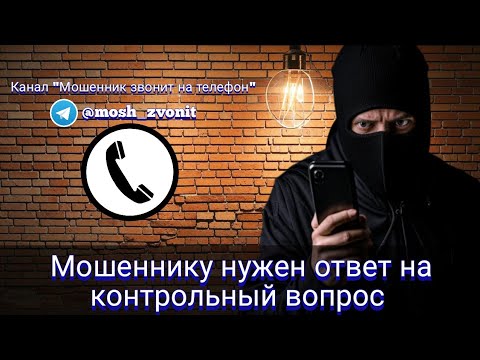 Видео: Мошеннику нужен ответ на контрольный вопрос