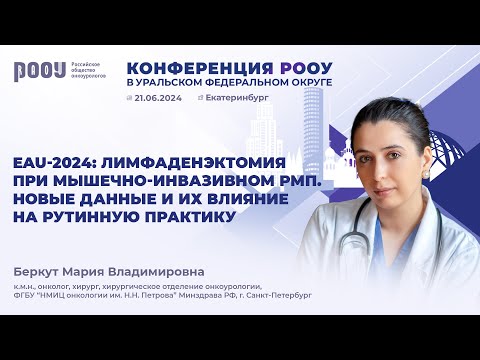 Видео: EAU-2024: лимфаденэктомия при МИРМП. Новые данные и их влияние на рутинную практику. Беркут М. В.