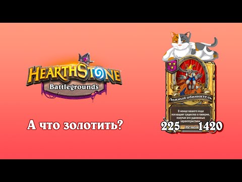 Видео: Что золотить на Рено, если игра подкрутила? Демоны - Hearthstone Поля Сражений.