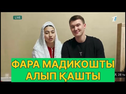 Видео: БҮГІНГІ ЭФИР. ФАРХАТ МАДИНАНЫ АЛЫП ҚАШТЫ #қослайық #қалаулымбүгінгіэфир #rek 