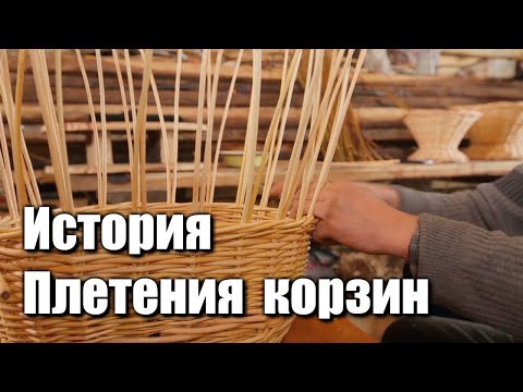 Видео: История плетения корзин