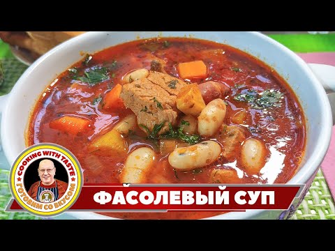 Видео: Как приготовить фасолевый суп с мясом. Особенно полезен балканский супчик  беременным и гипертоникам