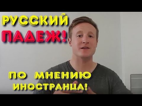 Видео: Почему Русский Язык Так Тяжело Иностранцам Учить? Падежи!