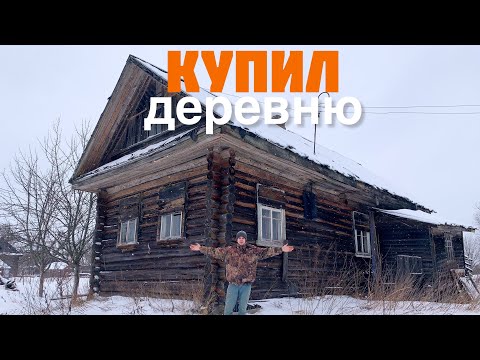 Видео: БРОСИЛ ГОРОД И КУПИЛ ЦЕЛУЮ ДЕРЕВНЮ