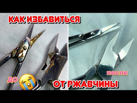 Видео: Как убрать ржавчину с инструментов для маникюра быстро и легко 💅 Лайфхаки для маникюра
