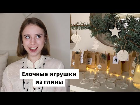 Видео: Елочные игрушки из самозатвердевающей глины