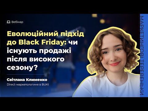 Видео: Еволюційний підхід до Black Friday: чи існують продажі після високого сезону?
