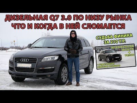 Видео: Audi Q7 3.0 TDI BUG. Каких поломок ждать от дизеля. Судьба Инфинити за 210т.р. #Q7 #Audi #BUG