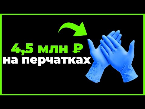 Видео: 🧤 Как продать мед. перчаток на 4,5 млн ? Тендер на медицинские изделия