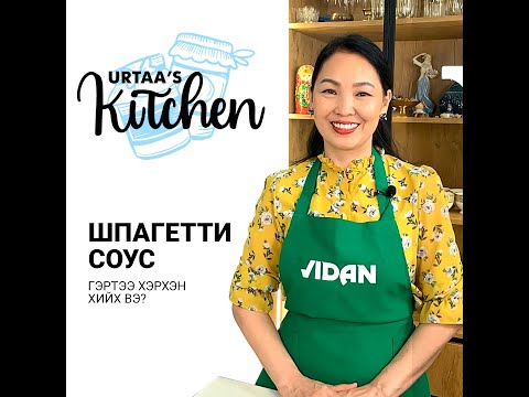 Видео: ШПАГЕТТИ СОУС ГЭРТЭЭ ХИЙЦГЭЭЕ! / Spaghetti sous herhen hiih we? /