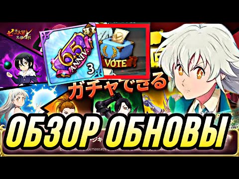 Видео: ОБЗОР ОБНОВЫ АНОНС ФЕСТА 6.5 ЛЕТ ИГРЫ! ГОЛОСОВАНИЕ И БЕСПЛАТНЫЙ БАННЕР | 7DS Grand Cross