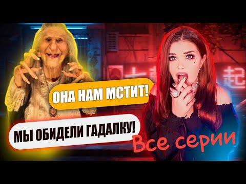 Видео: СТРАШНАЯ ПЕРЕПИСКА ВСЕ СЕРИИ | МЕСТЬ ВЕДЬМЫ 