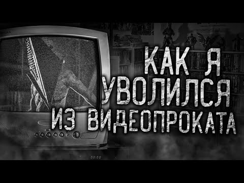 Видео: КАК Я УВОЛИЛСЯ ИЗ ВИДЕОПРОКАТА! Страшные истории на ночь.Страшилки на ночь.