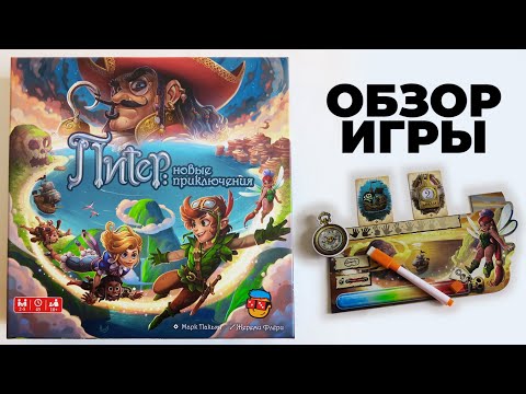 Видео: Питер: Новые приключения  🌴🪝🍄 Вы отправитесь в Нетландию рисовать маркером прямо на Игровом поле!