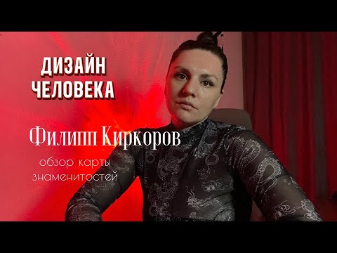 Видео: Дизайн Человека: Филипп Киркоров. ГЕНЕРАТОР 2/4 
