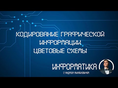 Видео: Кодирование графической информации  Цветовые схемы