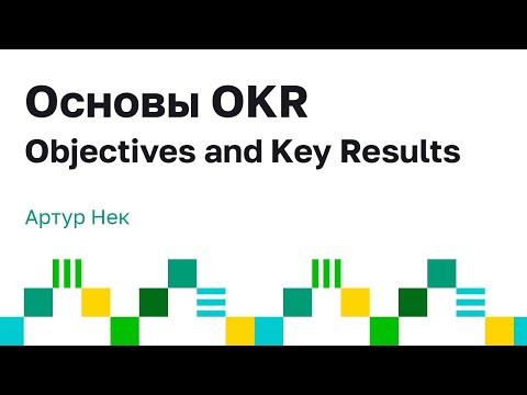 Видео: Основы Objectives and Key results (OKR). Виды OKR. Артур Нек.