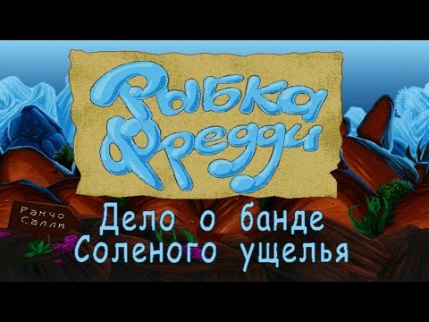 Видео: Рыбка Фредди: Дело о банде Соленого ущелья