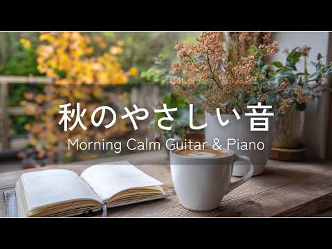 Видео: 【Расслабляющая музыка】Осенняя расслабляющая BGM｜Спокойное утро: гитара и пианино 120 мин｜Расслаблени
